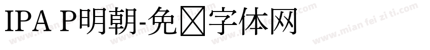 IPA P明朝字体转换